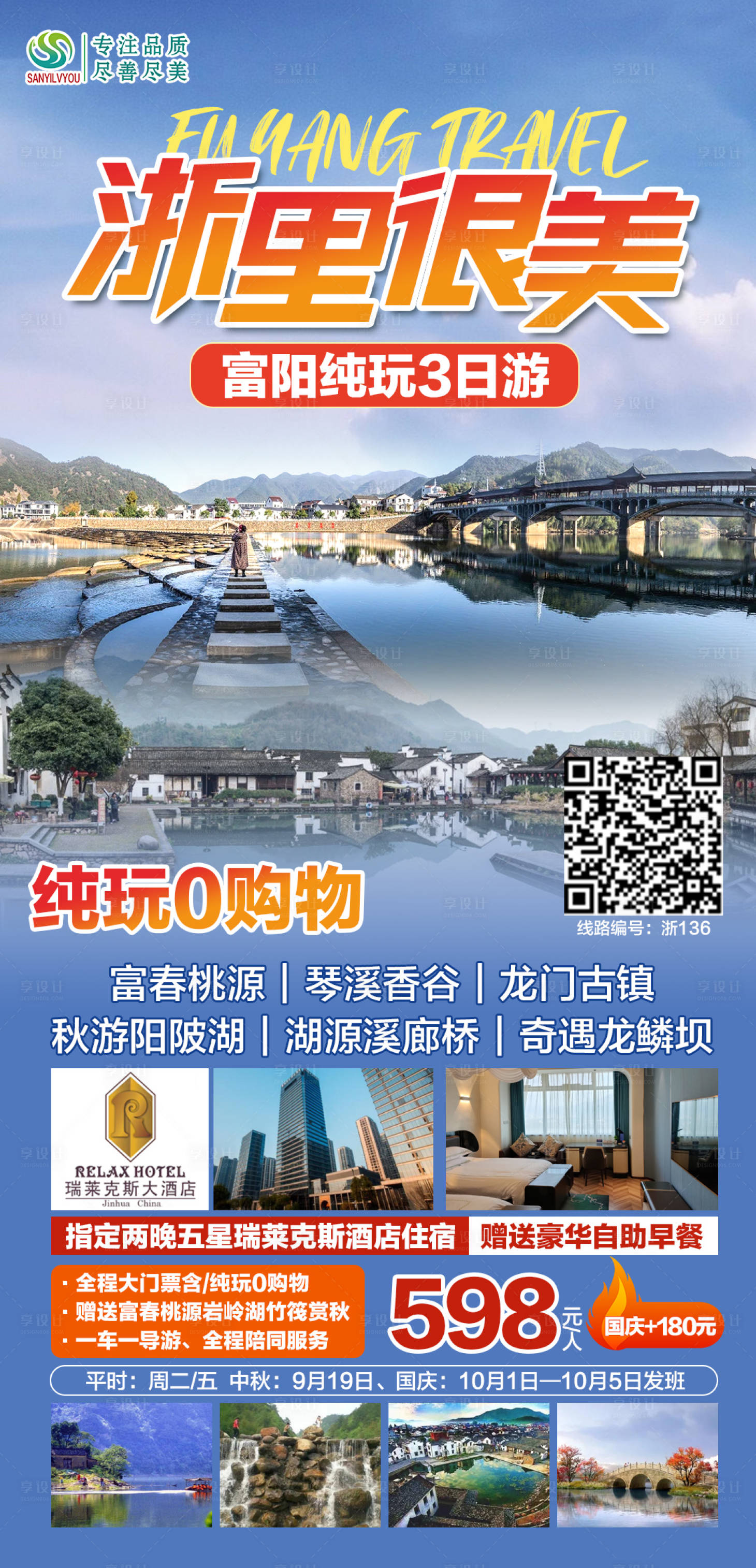 源文件下载【浙江富阳旅游海报】编号：18640006570019229