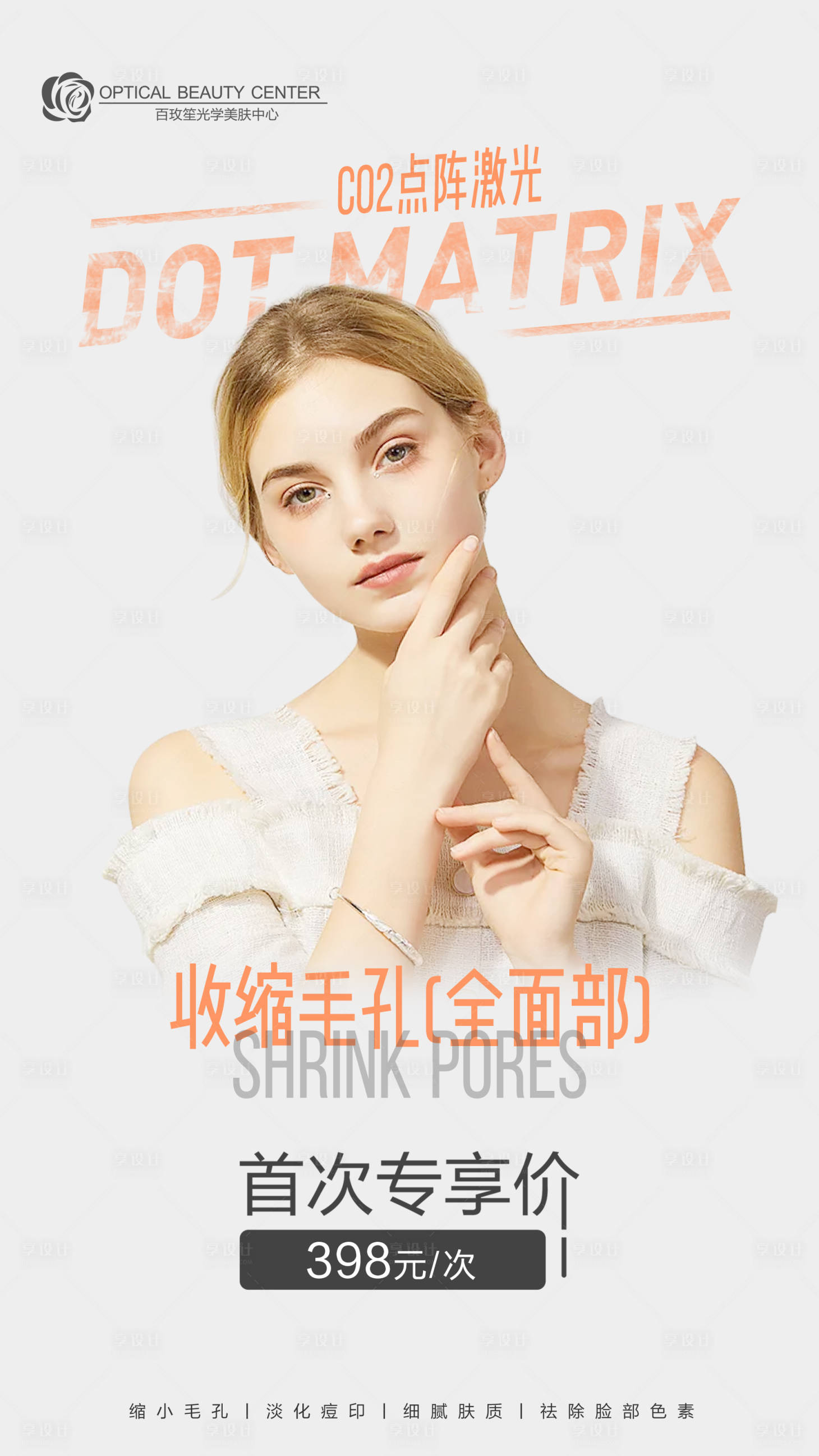 源文件下載【醫(yī)美CO2點(diǎn)陣促銷活動(dòng)海報(bào)】編號(hào)：99700006452946054