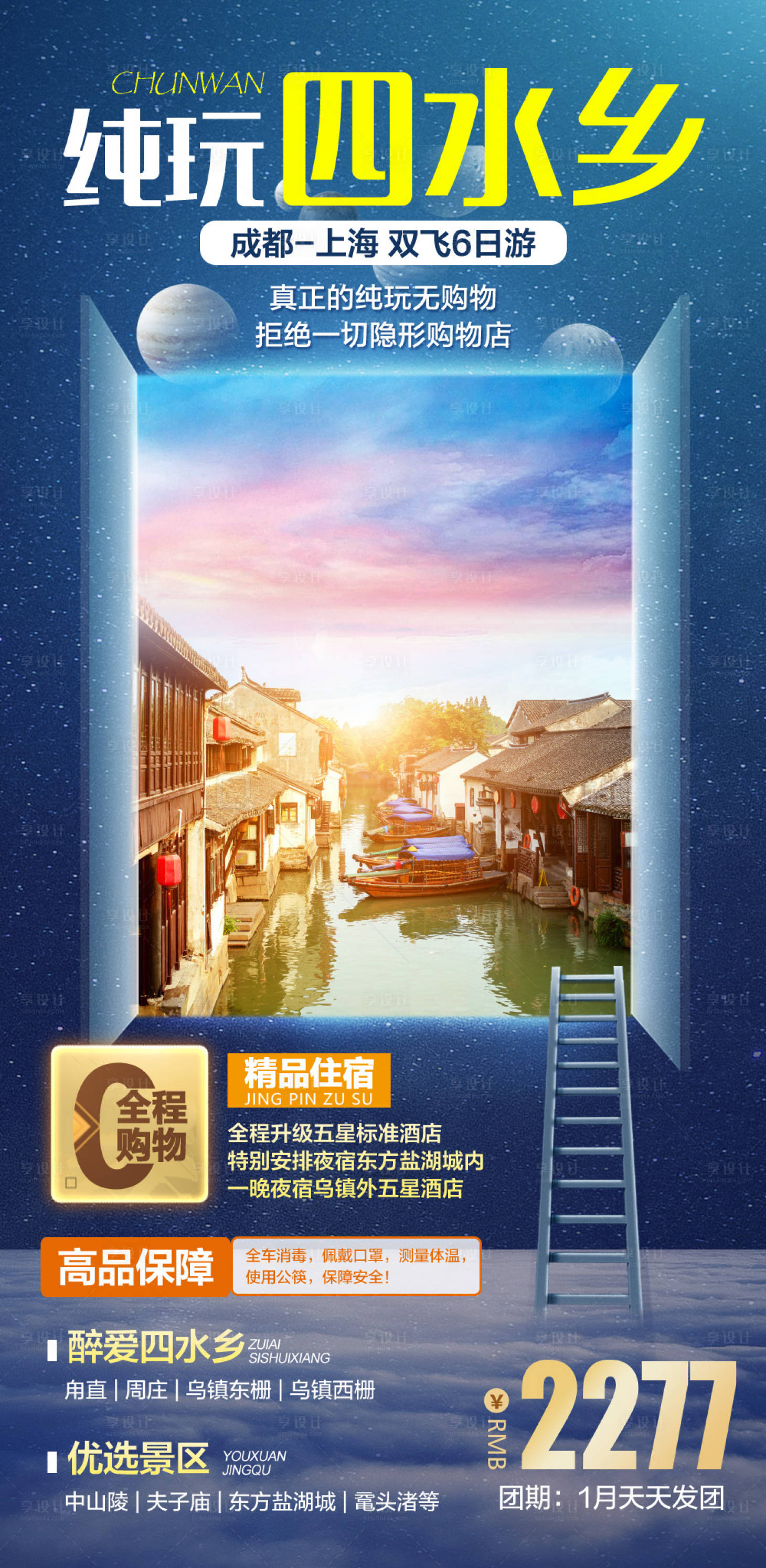 源文件下载【享设计】搜索编号：79920006442757404【纯玩四水乡旅游海报】