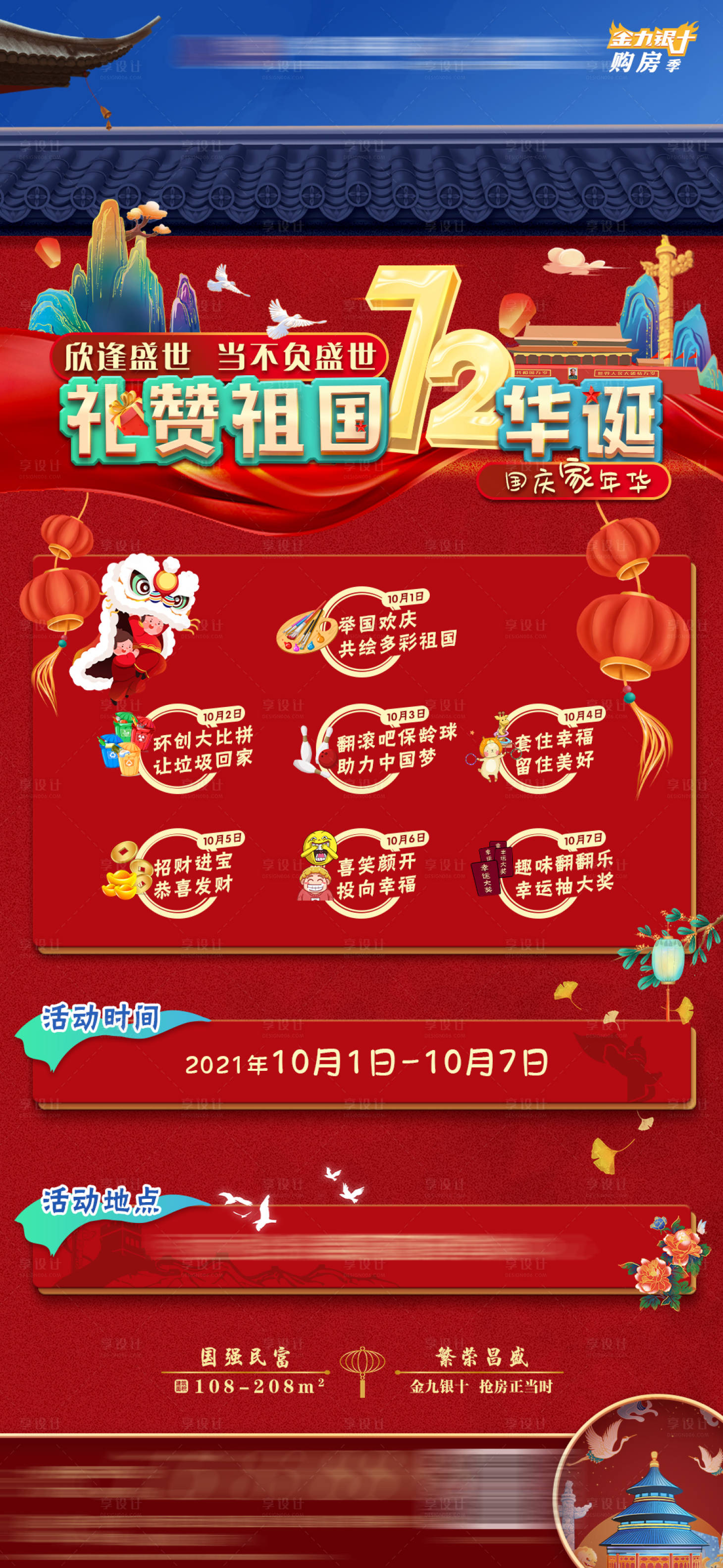 源文件下載【享設計】搜索編號：97200006612549810【房地產國慶七天活動策劃海報】