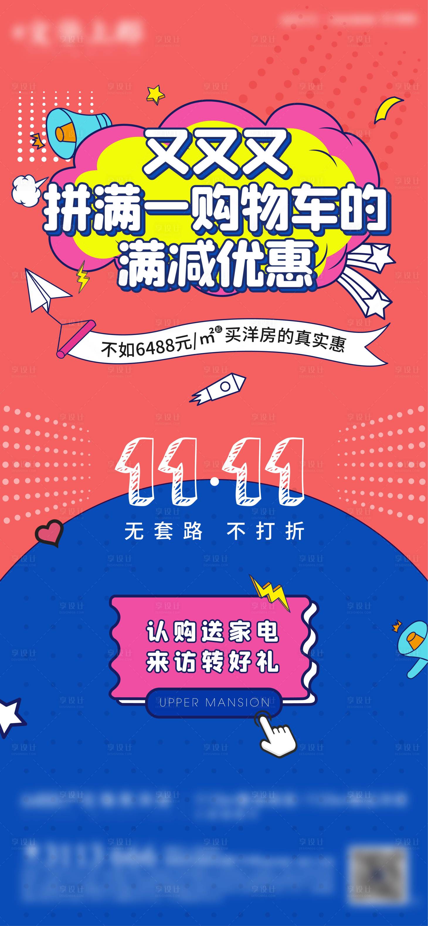 源文件下載【享設計】搜索編號：53470006623692646【地產(chǎn)雙十一活動微信】