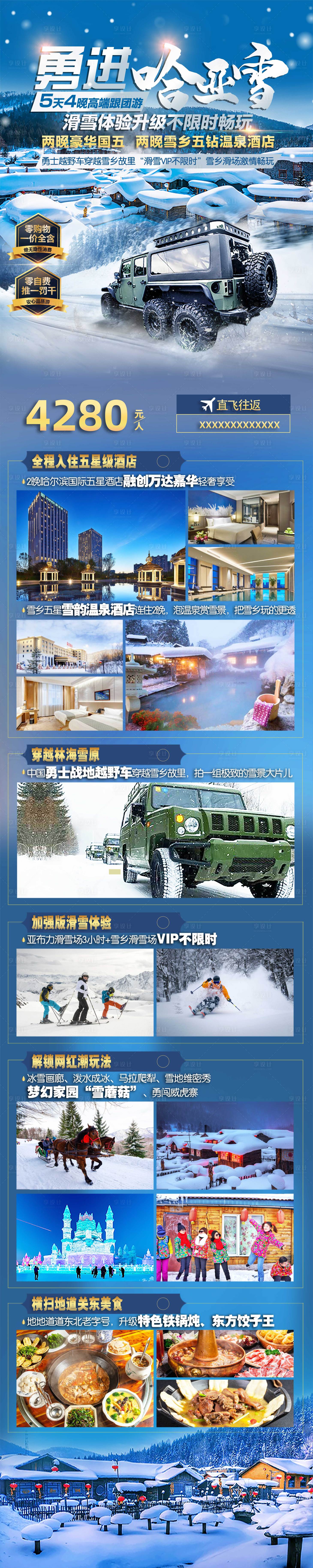 源文件下载【享设计】搜索编号：86780006602714243【哈尔滨旅游海报】