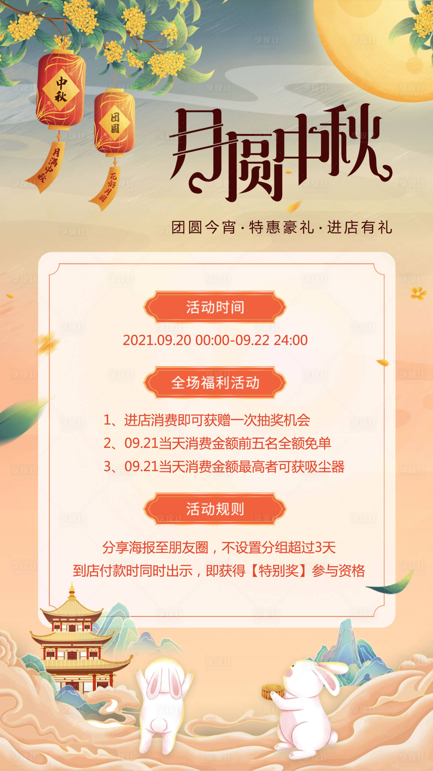 源文件下载【享设计】搜索编号：37320006462028502【中秋节促销活动海报】