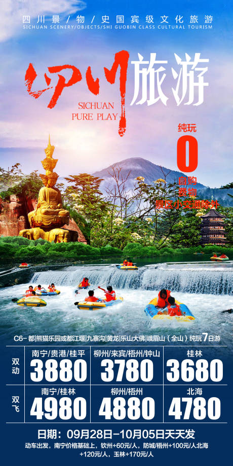 源文件下载【四川旅游海报图片】编号：33680006567589852
