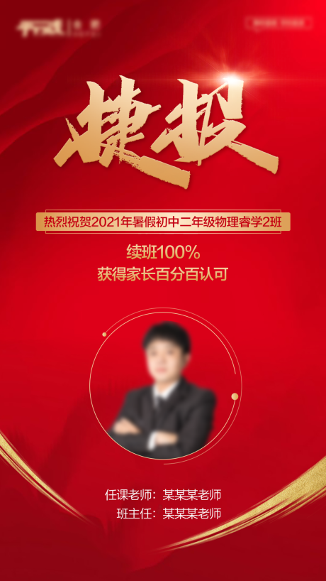 源文件下载【享设计】搜索编号：40580006440358113【捷报 喜报海报】