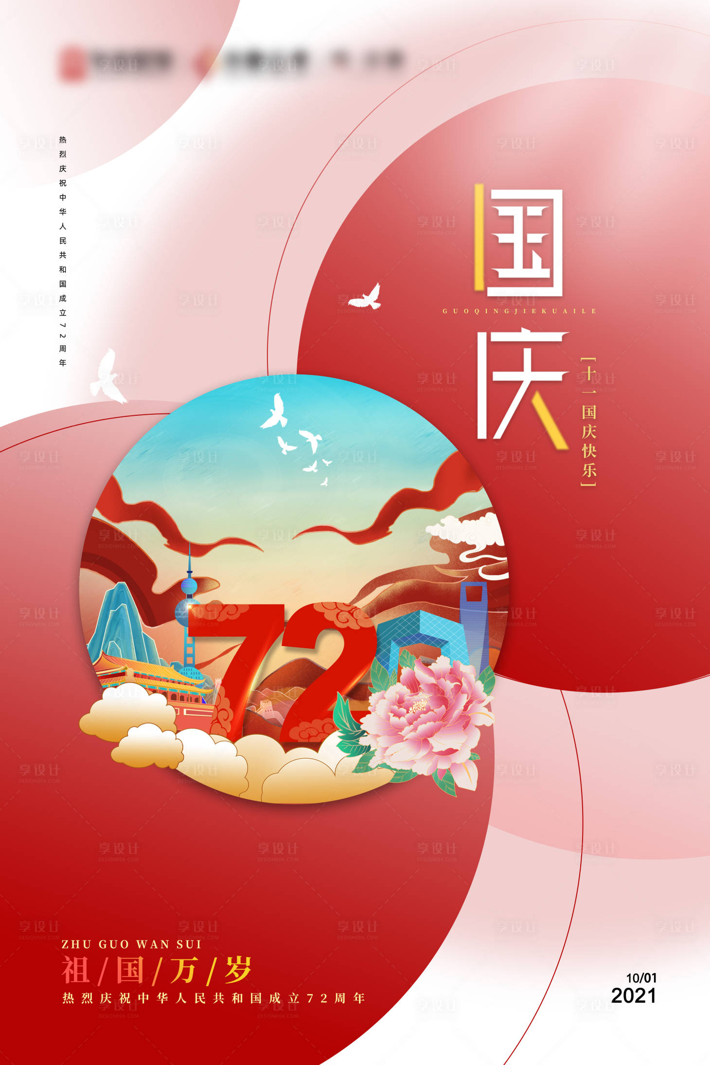 源文件下載【國慶節(jié)插畫創(chuàng)意海報】編號：68040006576368304