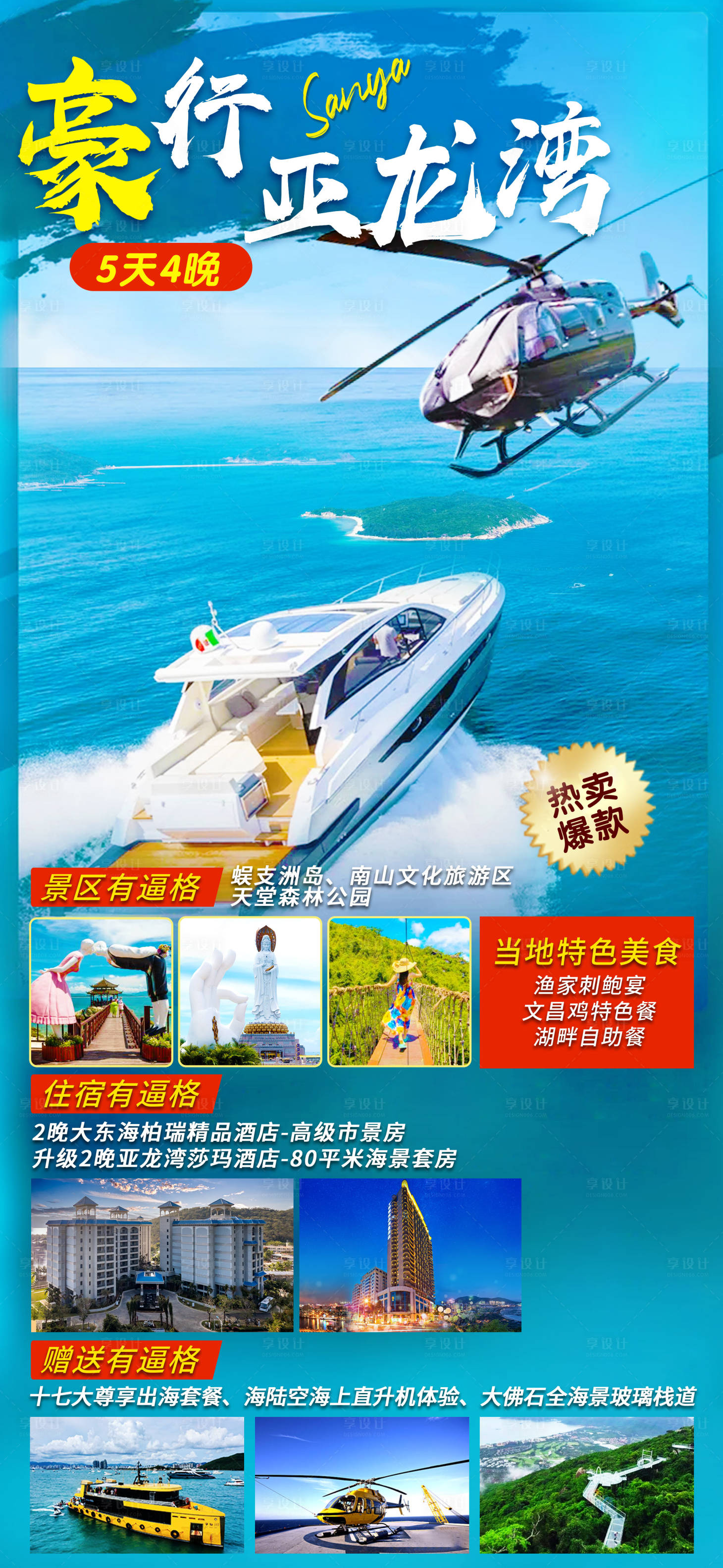 源文件下载【享设计】搜索编号：65910006486078608【豪行亚龙湾旅游海报】