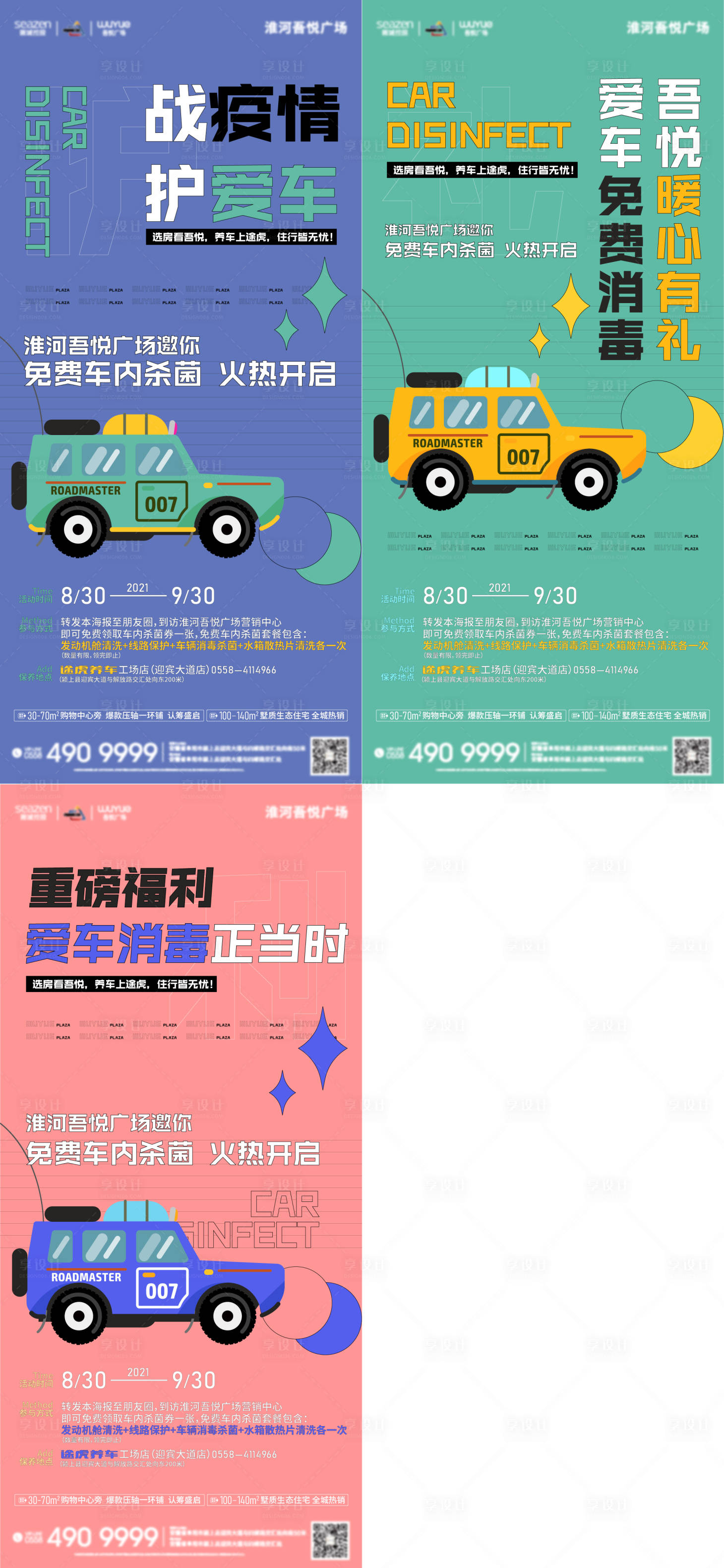 源文件下载【享设计】搜索编号：22070006379764928【地产洗车杀菌活动系列单图】