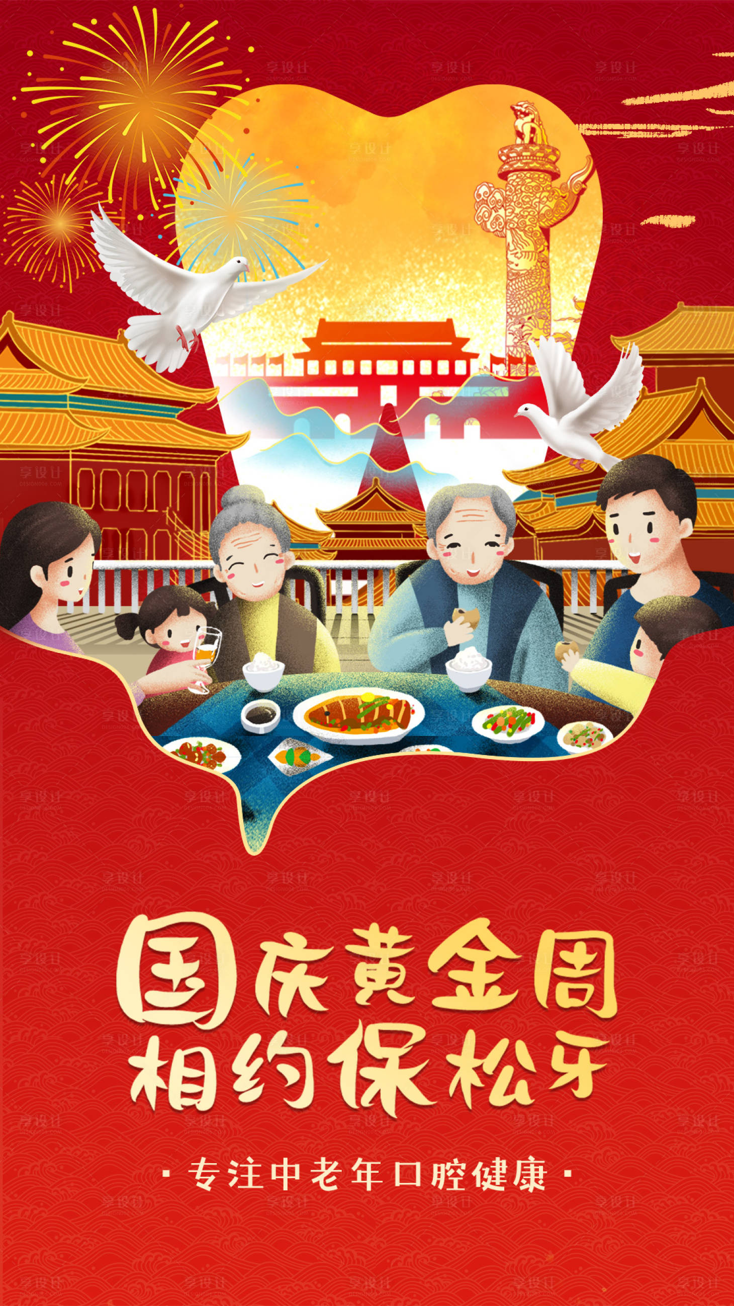源文件下載【享設(shè)計(jì)】搜索編號(hào)：55430006512842028【口腔國(guó)慶節(jié)】