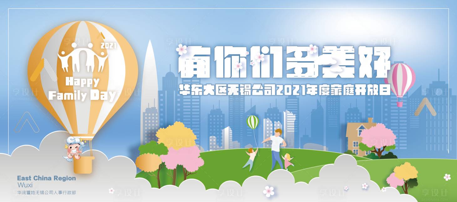 源文件下载【享设计】搜索编号：22410006315122574【地产家庭日活动展板背景板】