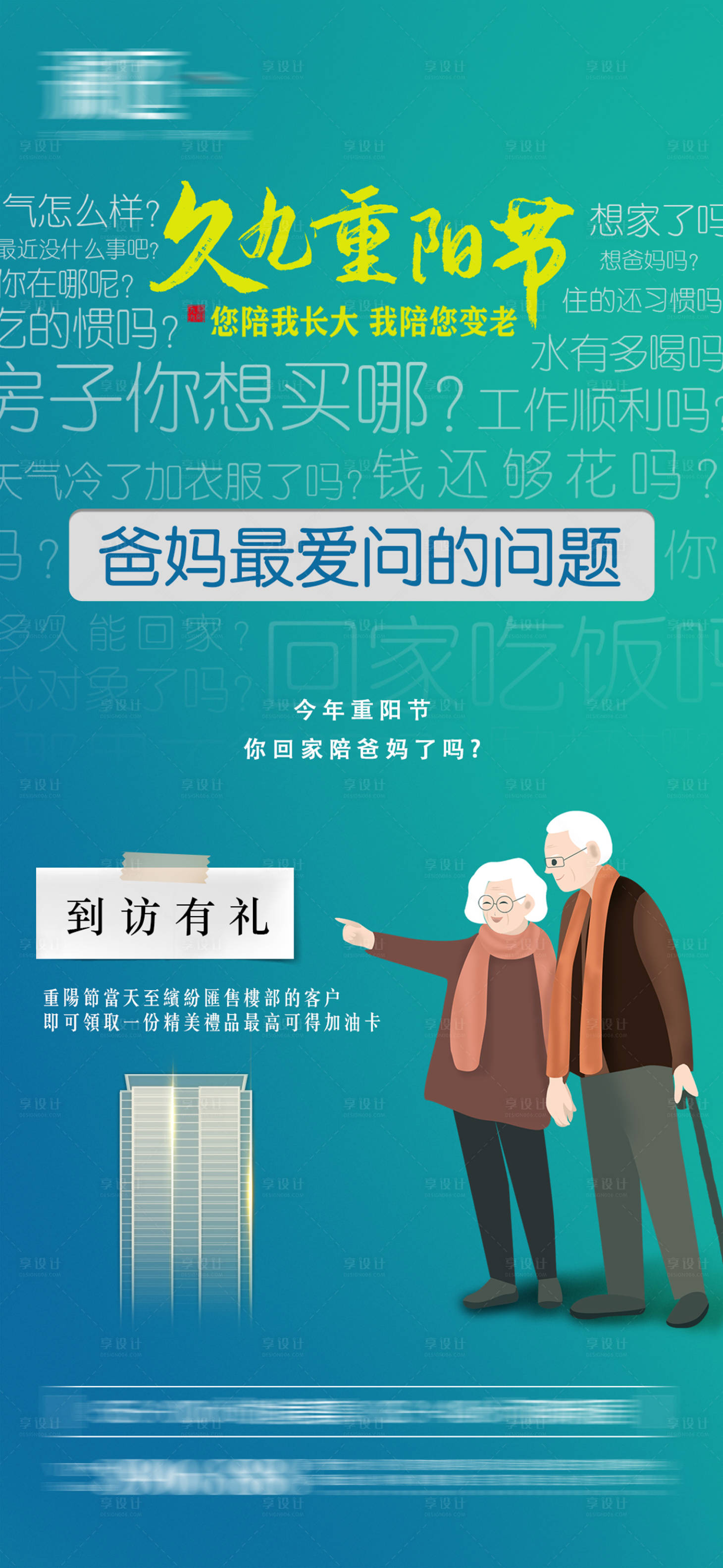 源文件下載【享設計】搜索編號：36550006569638019【地產重陽節到訪活動海報】