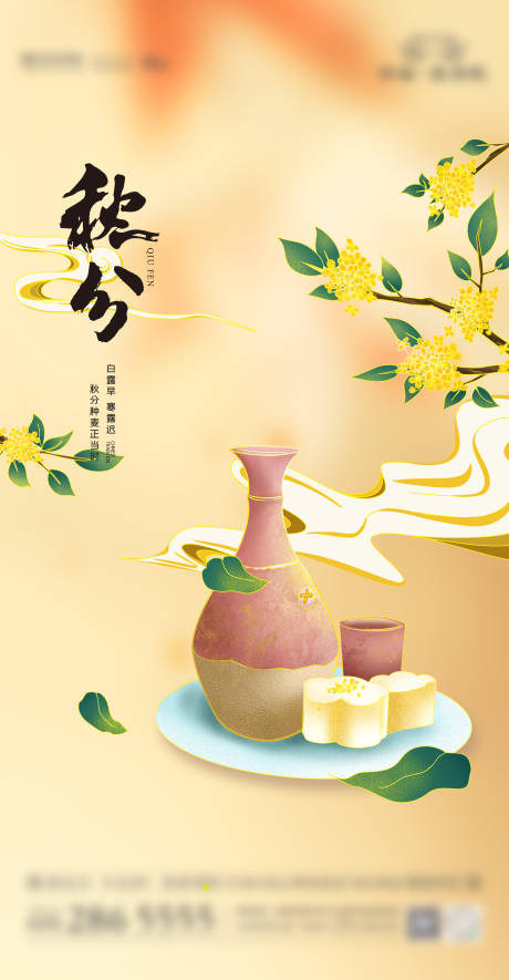 源文件下载【秋分节气海报】编号：66580006502987856