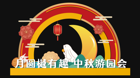 源文件下载【中秋美陈DP点】编号：28500006516261918