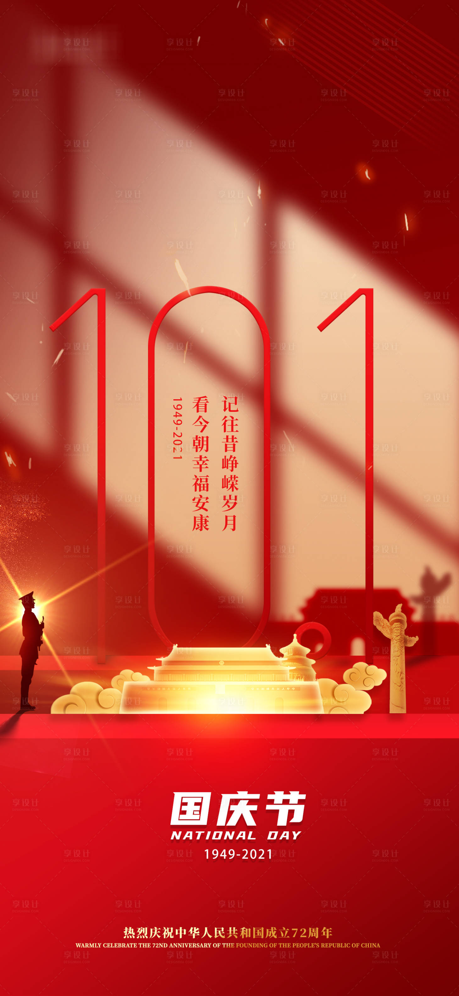 源文件下载【享设计】搜索编号：13740006565441537【国庆72周年海报】