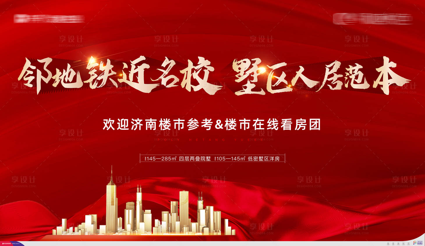 源文件下载【享设计】搜索编号：96910006377129214【地产红金墅区开盘背景板】