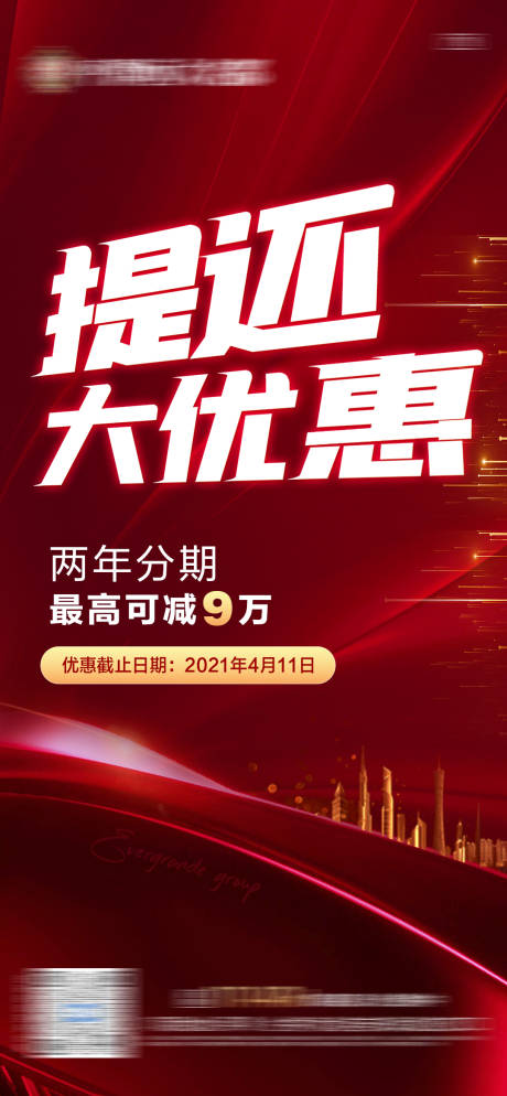 源文件下载【地产红色热销提前还款加推海报】编号：67560006681214811