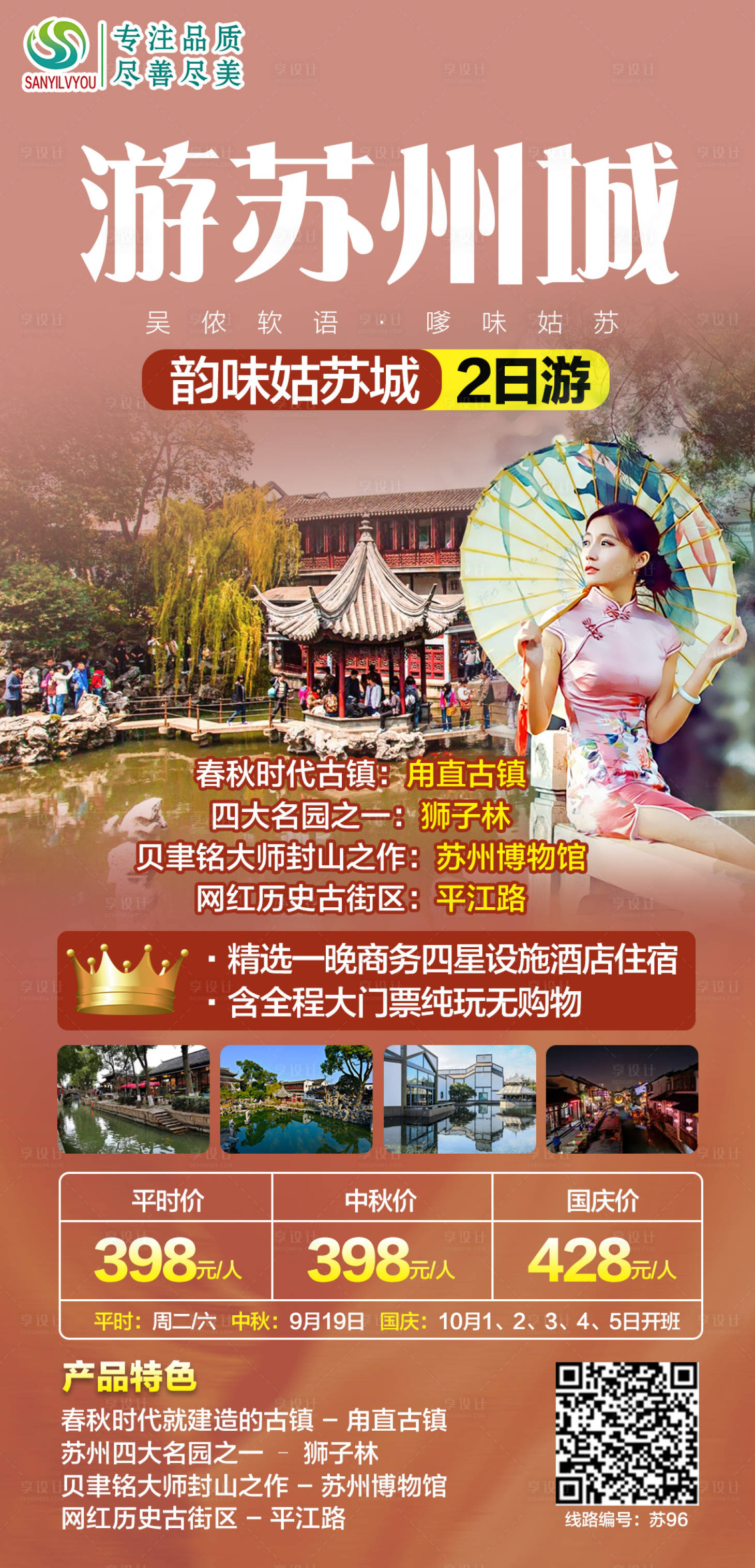 源文件下載【蘇州旅游海報】編號：11460006589968277