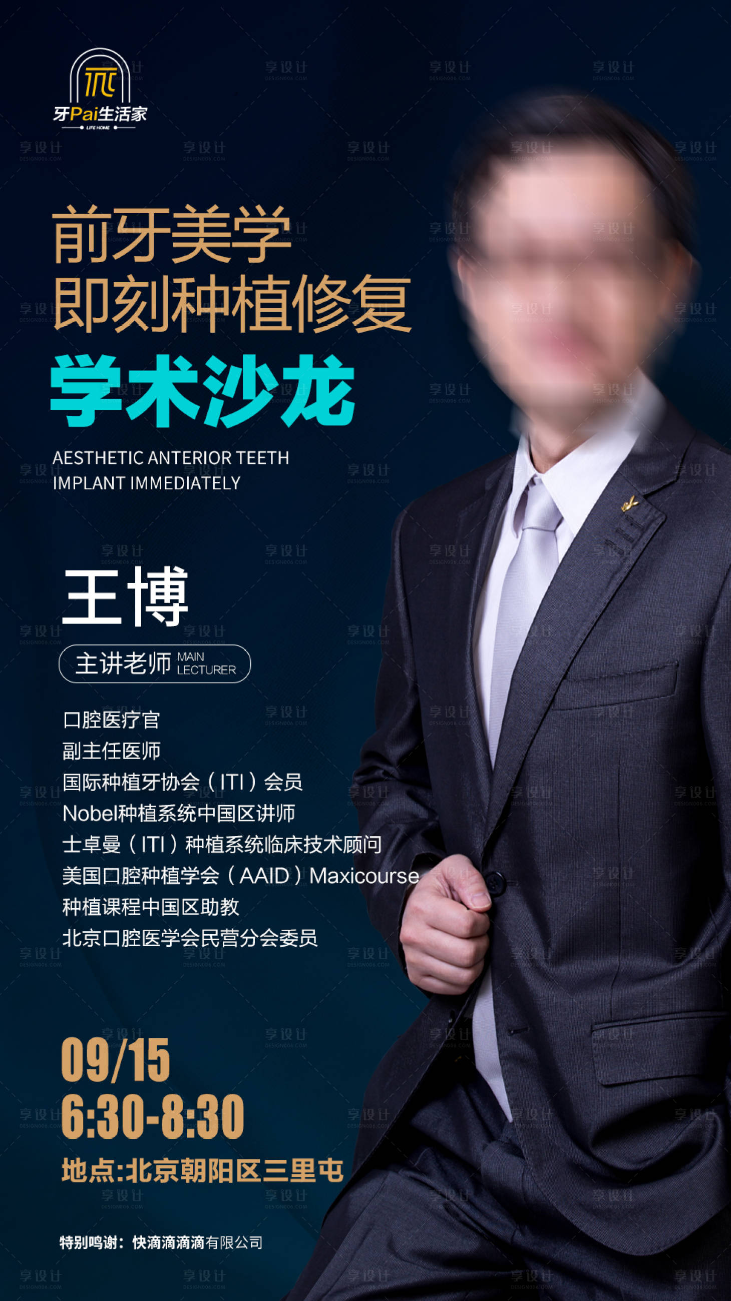 源文件下载【享设计】搜索编号：49770006451175700【学术沙龙人物介绍海报】
