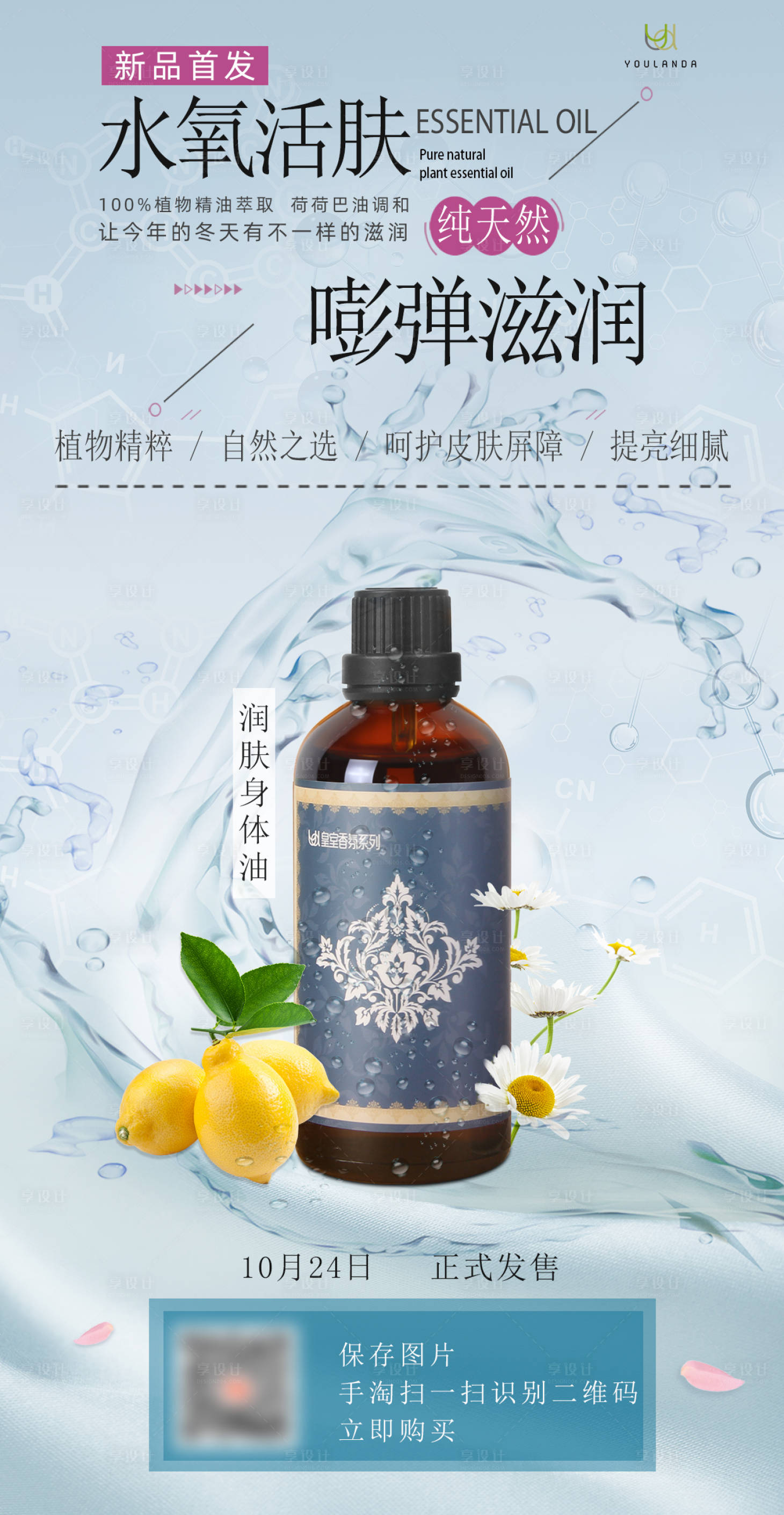 源文件下載【享設計】搜索編號：26140006611453862【水氧活膚身體油海報】