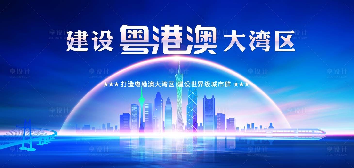 源文件下載【享設(shè)計(jì)】搜索編號(hào)：79980006541523817【粵港澳大灣區(qū)】
