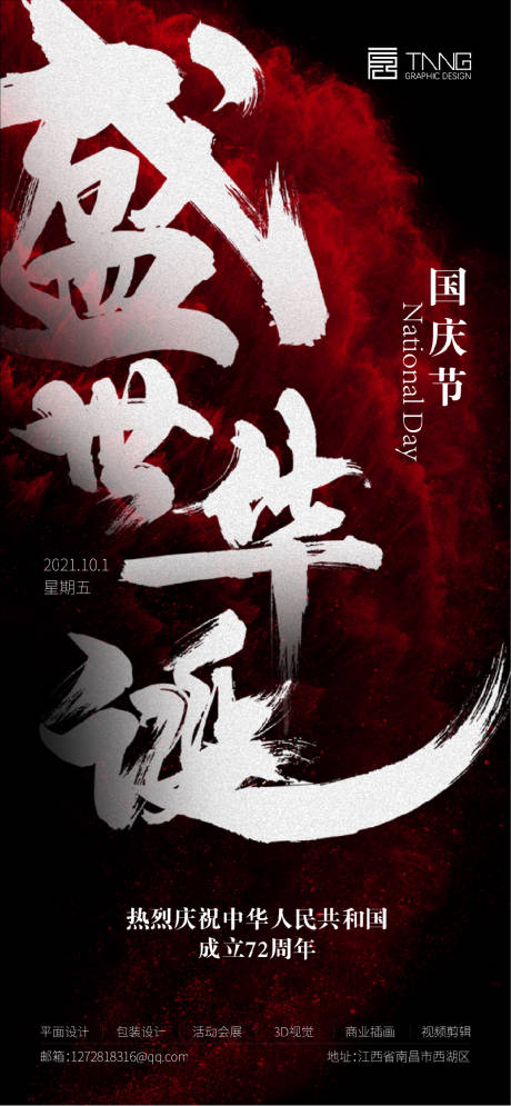 源文件下载【国庆海报】编号：43400006514016943