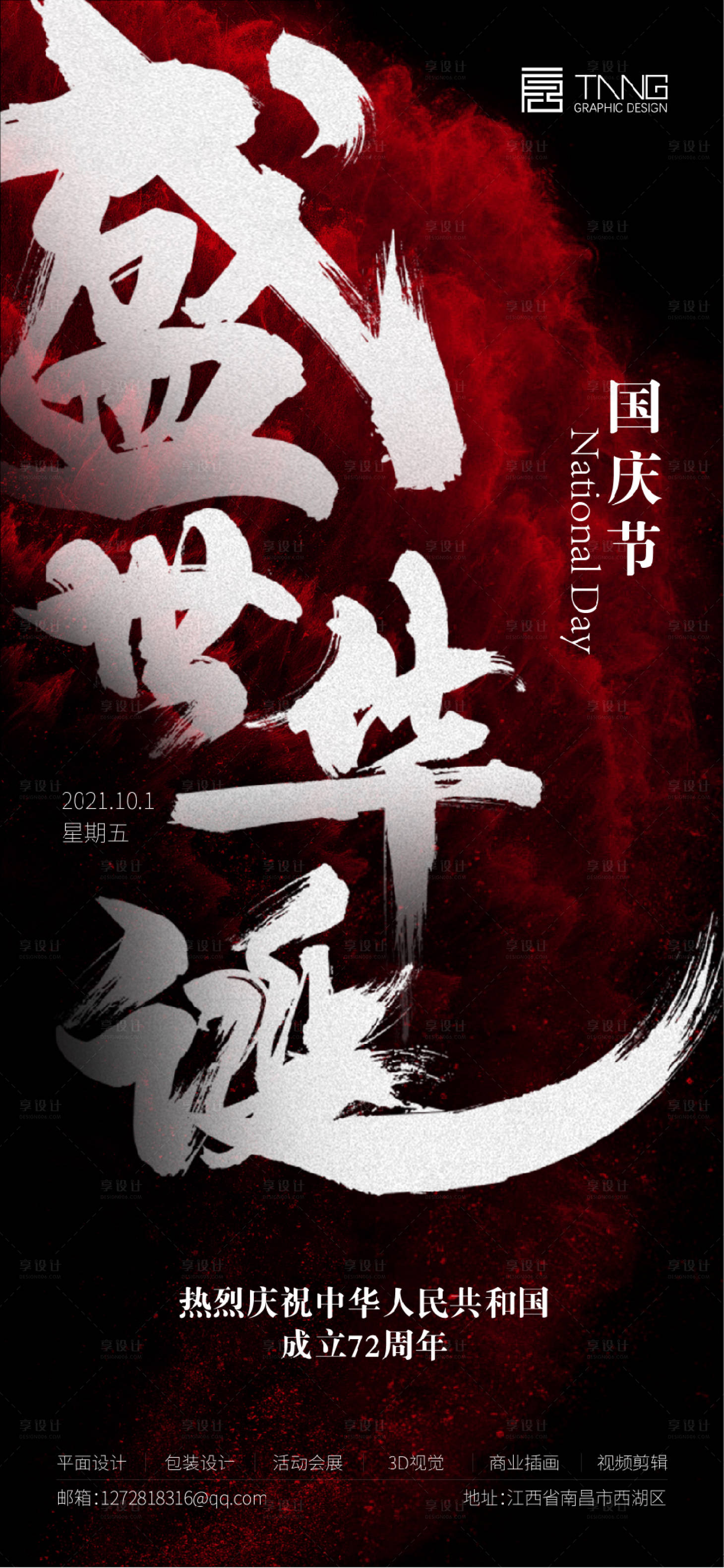 源文件下載【享設計】搜索編號：43400006514016943【國慶海報】