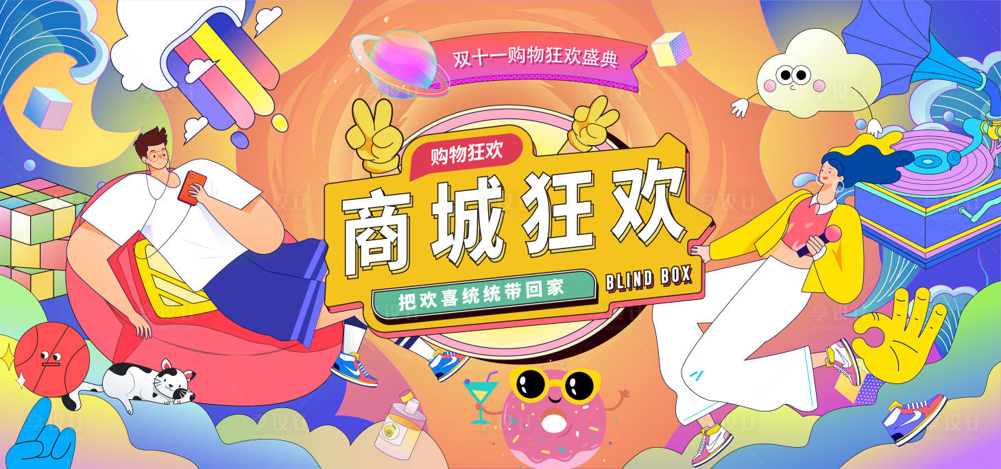 源文件下载【享设计】搜索编号：76520006625341415【双十一商业购物狂欢生活节背景板】