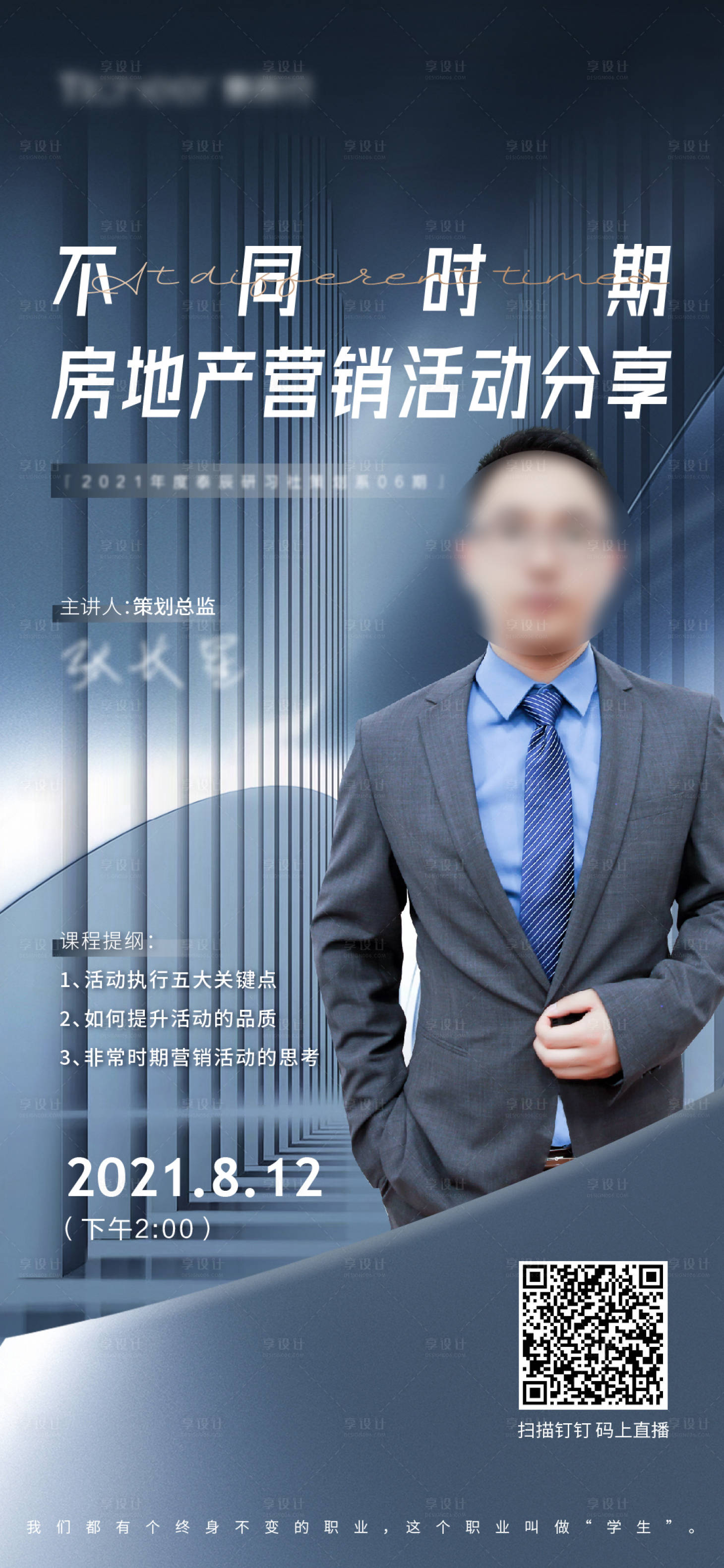 源文件下载【享设计】搜索编号：92110006287543744【地产培训海报】