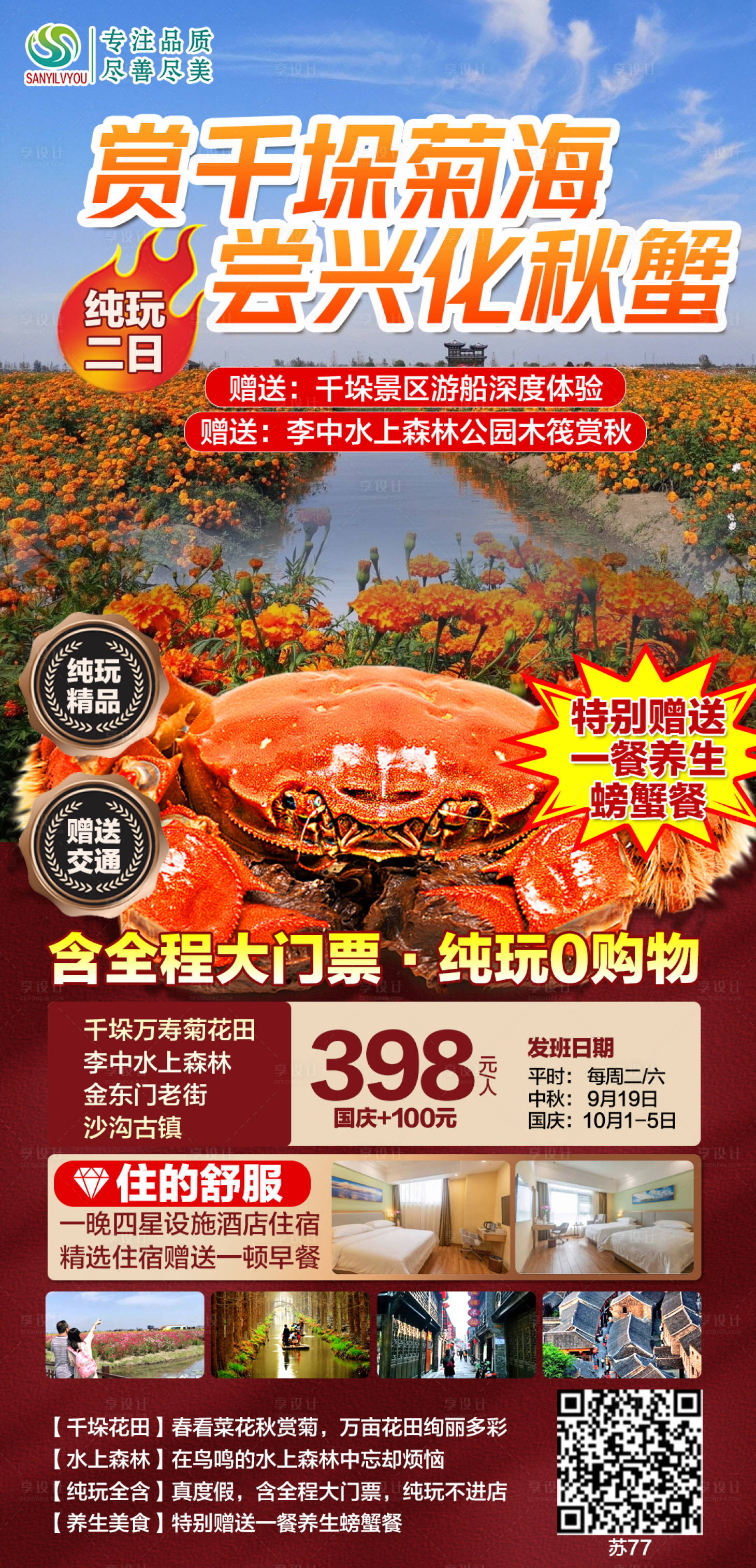 源文件下载【享设计】搜索编号：94480006569569988【兴化千垛旅游海报】
