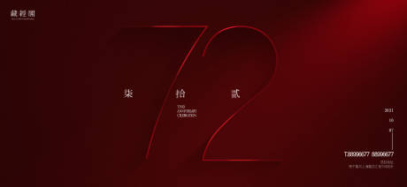 源文件下載【72周年海報(bào)】編號(hào)：93880006574762581