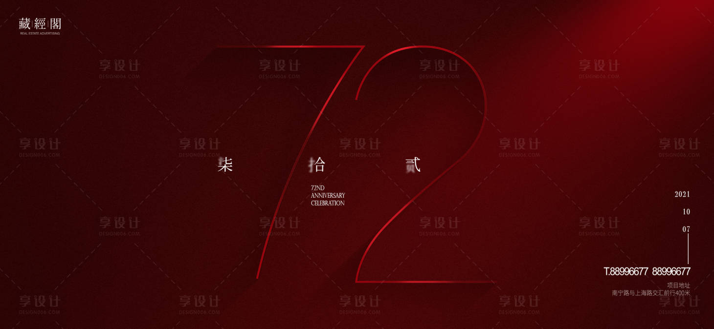 源文件下載【享設計】搜索編號：93880006574762581【72周年海報】