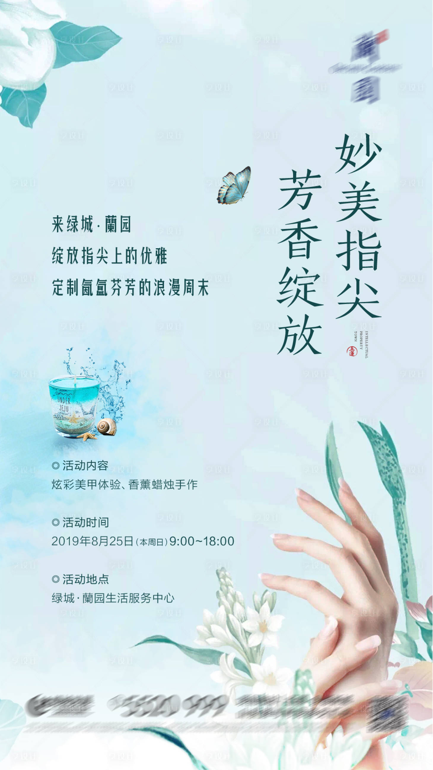 源文件下載【享設計】搜索編號：89790006341004387【美甲香薰活動】