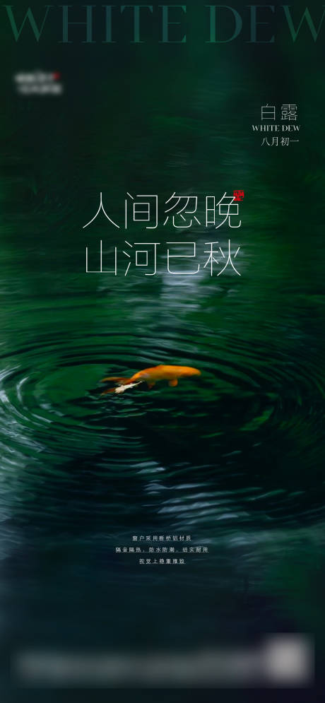 源文件下載【享設(shè)計(jì)】搜索編號(hào)：71380006359069334【地產(chǎn)白露二十四節(jié)氣單圖】