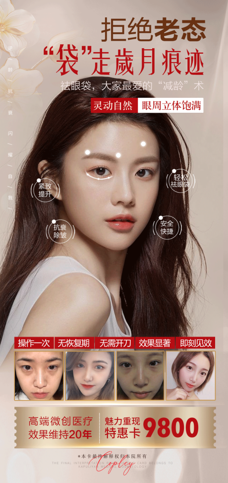 源文件下载【医美人物去眼袋活动海报】编号：85450006666558282