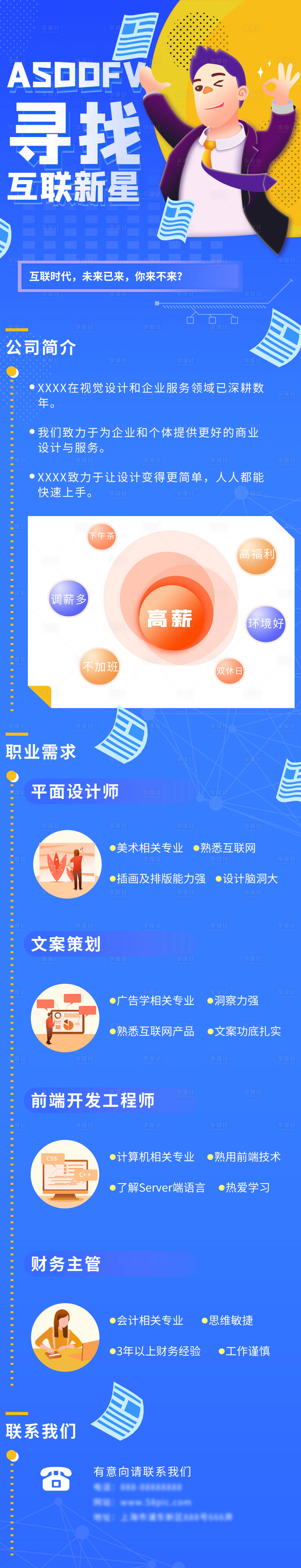 源文件下载【享设计】搜索编号：18770006692183550【互联网企业招聘海报】