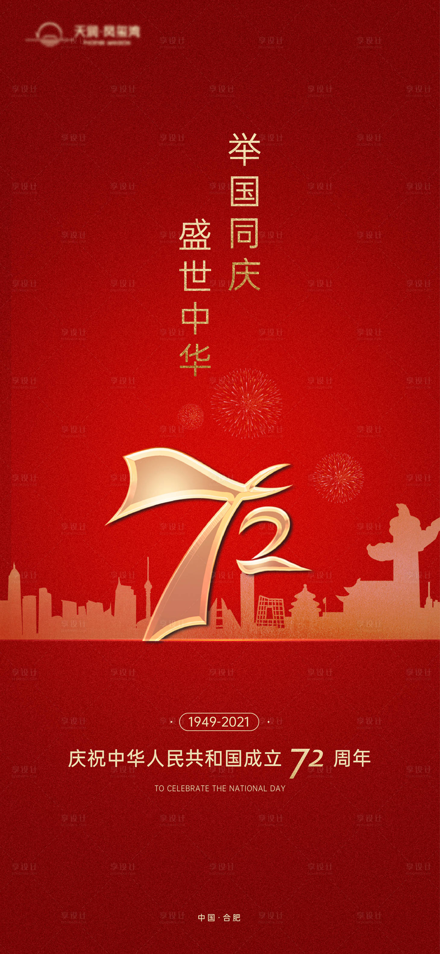 源文件下載【國慶微信海報】編號：70280006560004306