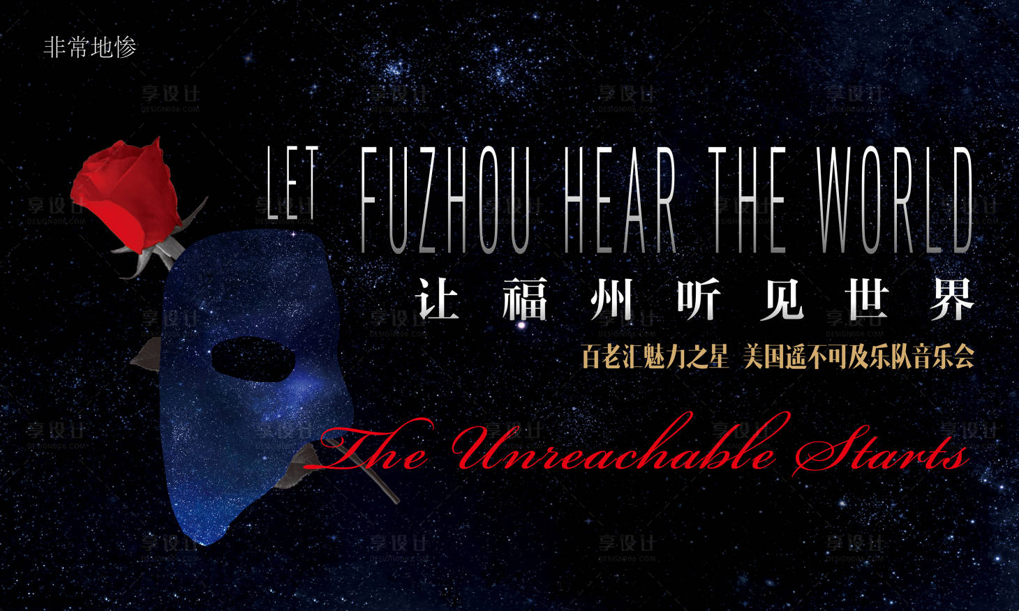 源文件下载【房地产音乐剧活动展板】编号：64540006556008018