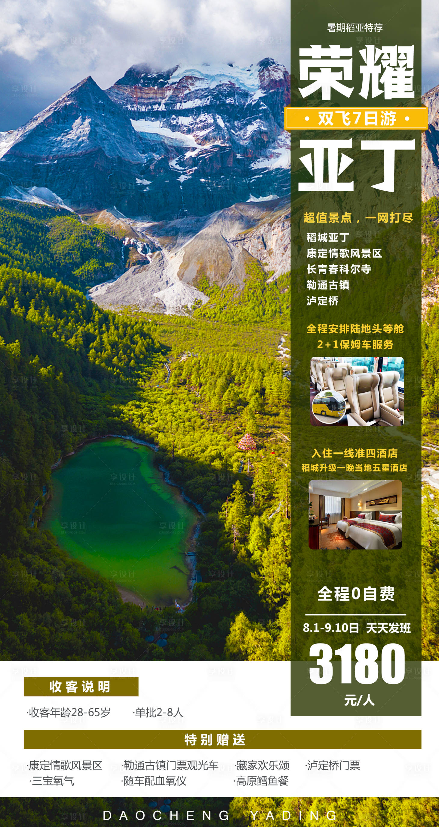 源文件下載【享設計】搜索編號：22250006469473571【稻城亞丁旅游海報】