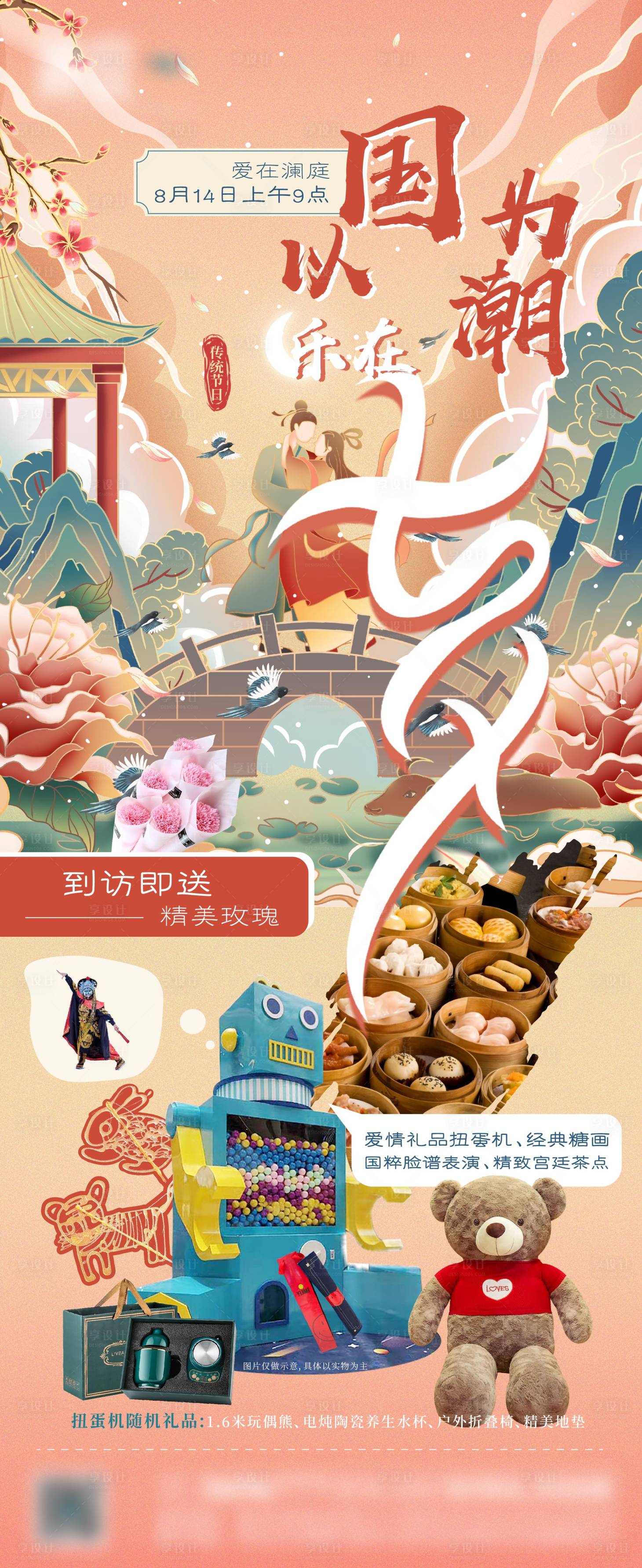 源文件下载【地产七夕活动海报】编号：24400006650572569