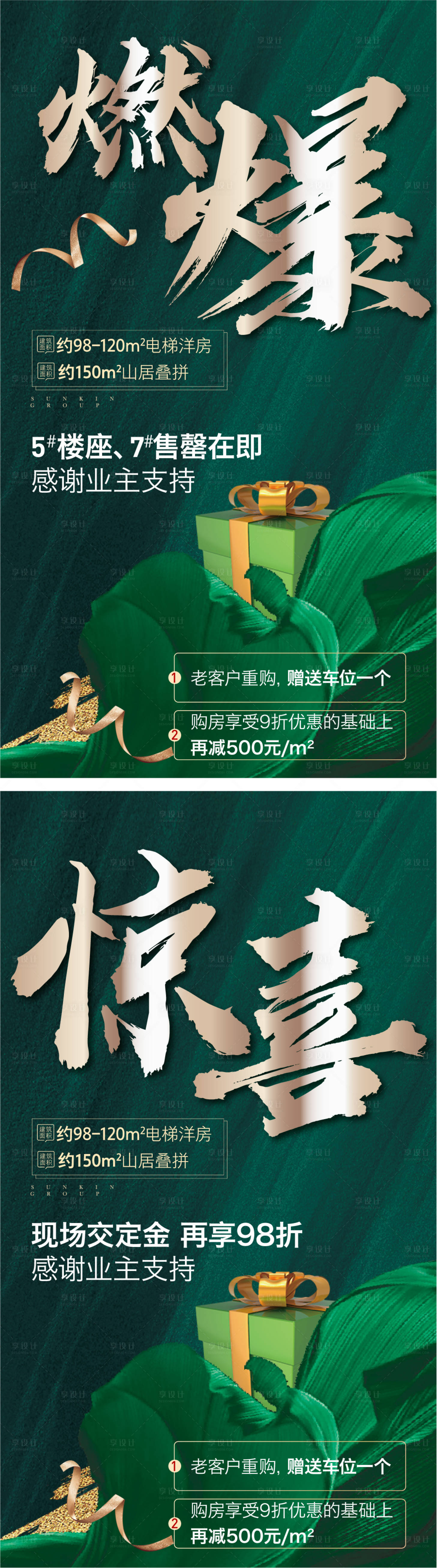 源文件下載【享設計】搜索編號：65340006509133178【售罄勁銷感恩業主海報】