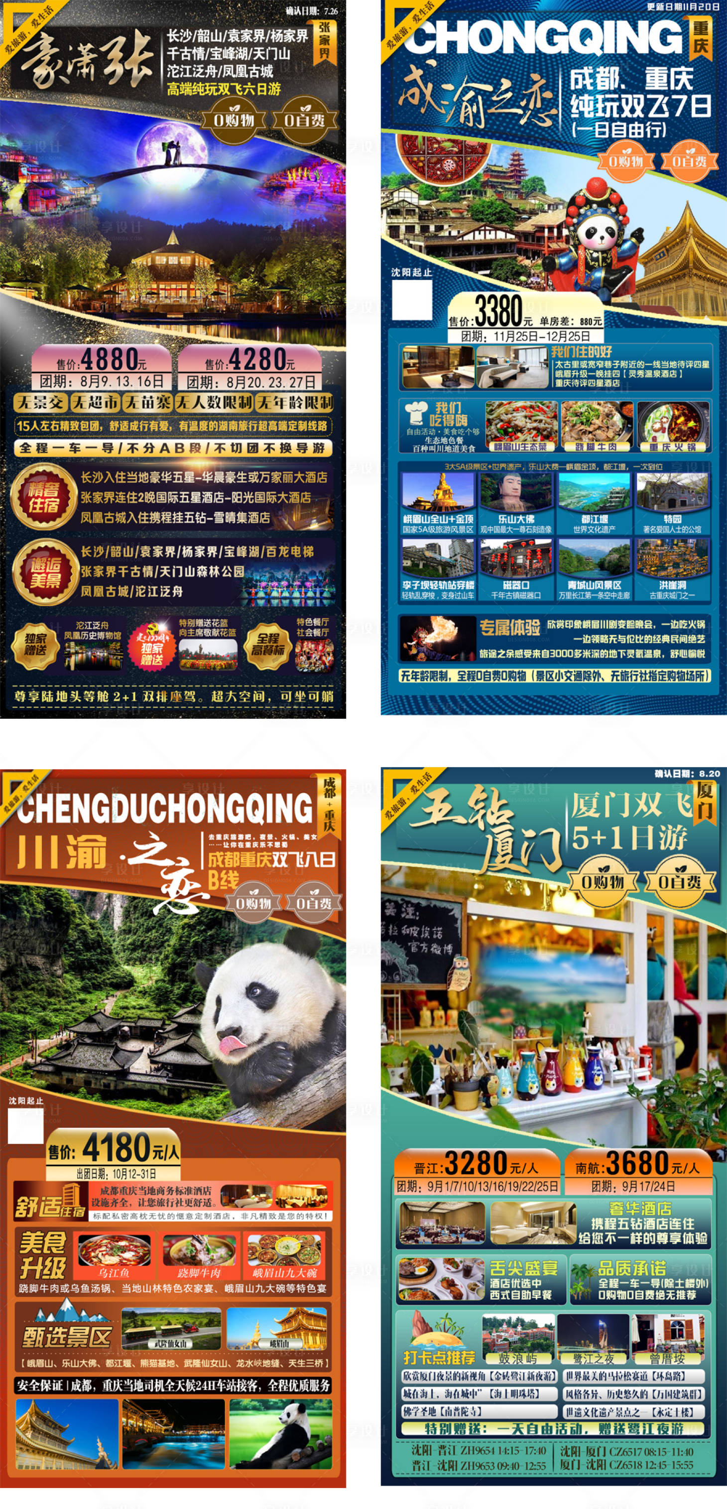 源文件下載【享設(shè)計(jì)】搜索編號(hào)：22670006382744082【旅游海報(bào)合集 】