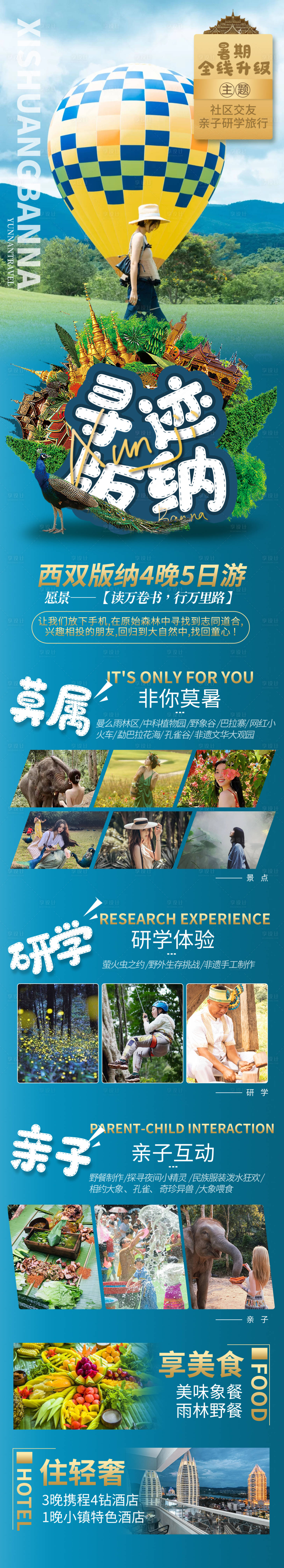 源文件下载【享设计】搜索编号：27840006573654547【云南西双版纳旅游创意海报】