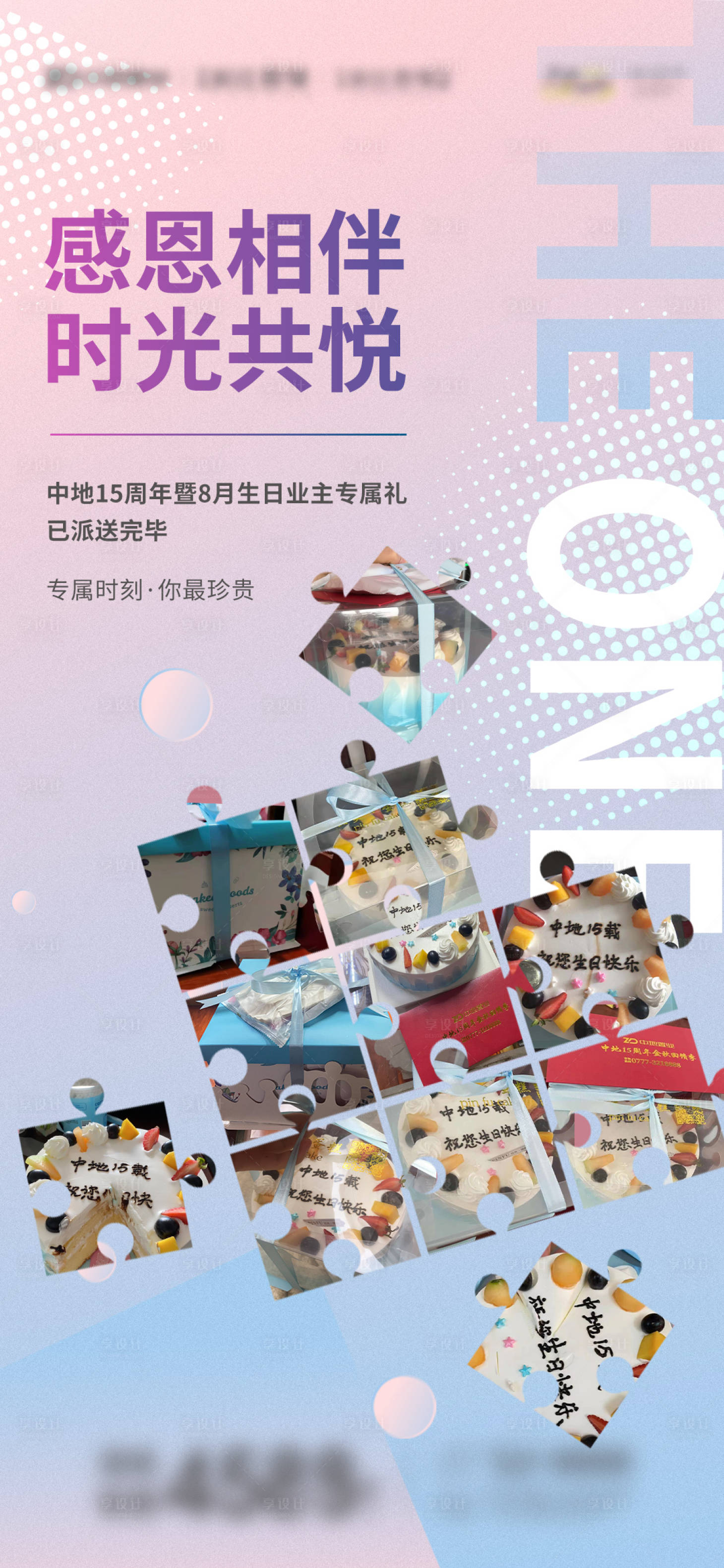 源文件下载【享设计】搜索编号：53830006318263979【地产业主生日海报】