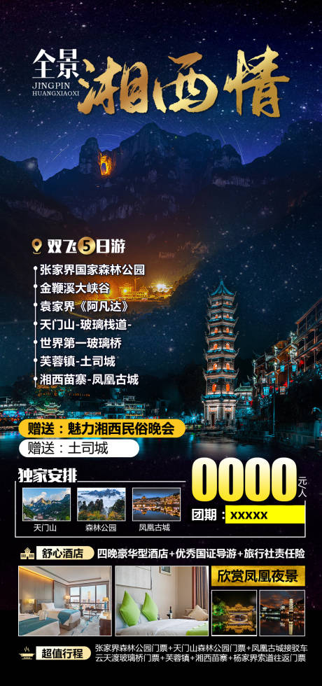 源文件下载【张家界湘西旅游海报】编号：97020006631926535