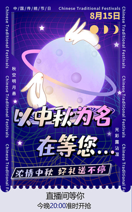 源文件下载【享设计】搜索编号：76540006352622153【中秋直播海报】