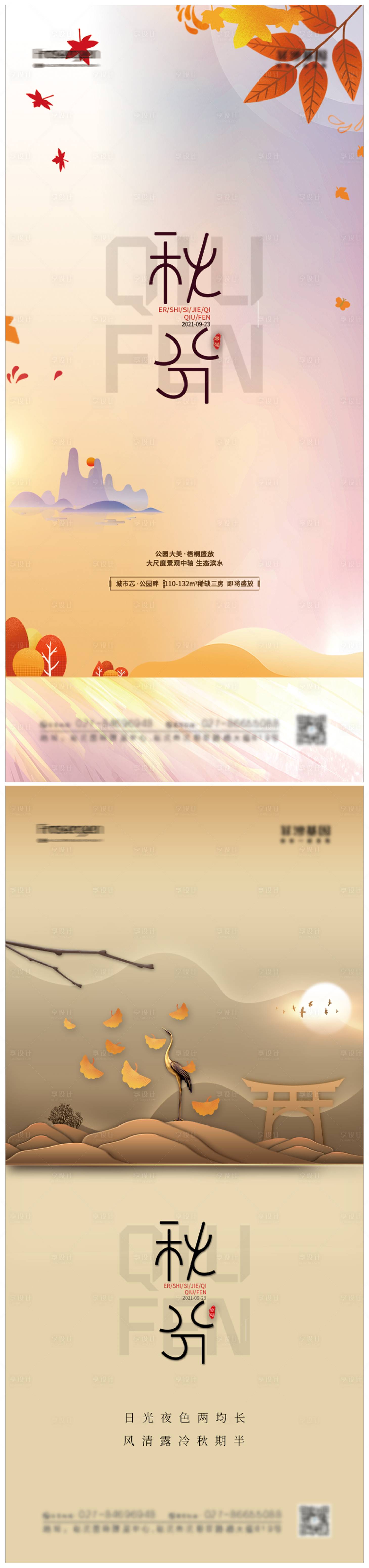 源文件下載【享設計】搜索編號：95850006510496654【簡約地產秋分節氣海報】