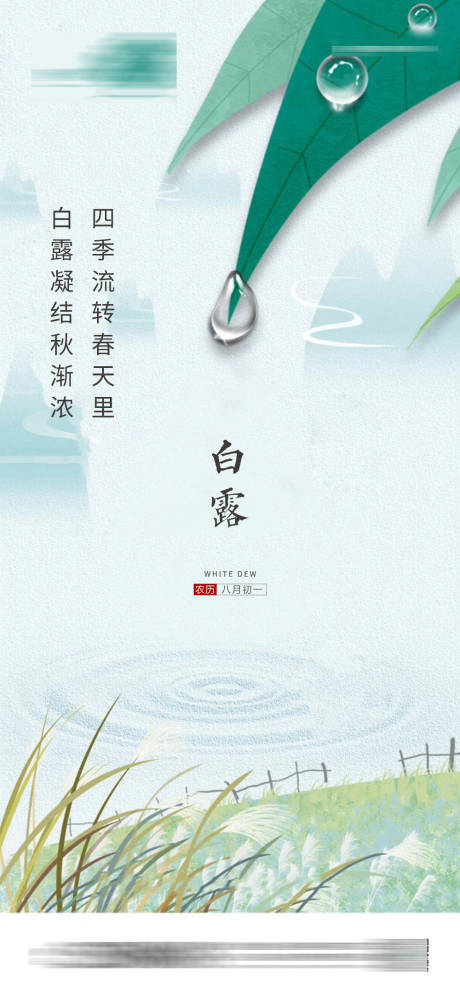 源文件下載【享設計】搜索編號：25310006327266485【地產白露海報   】