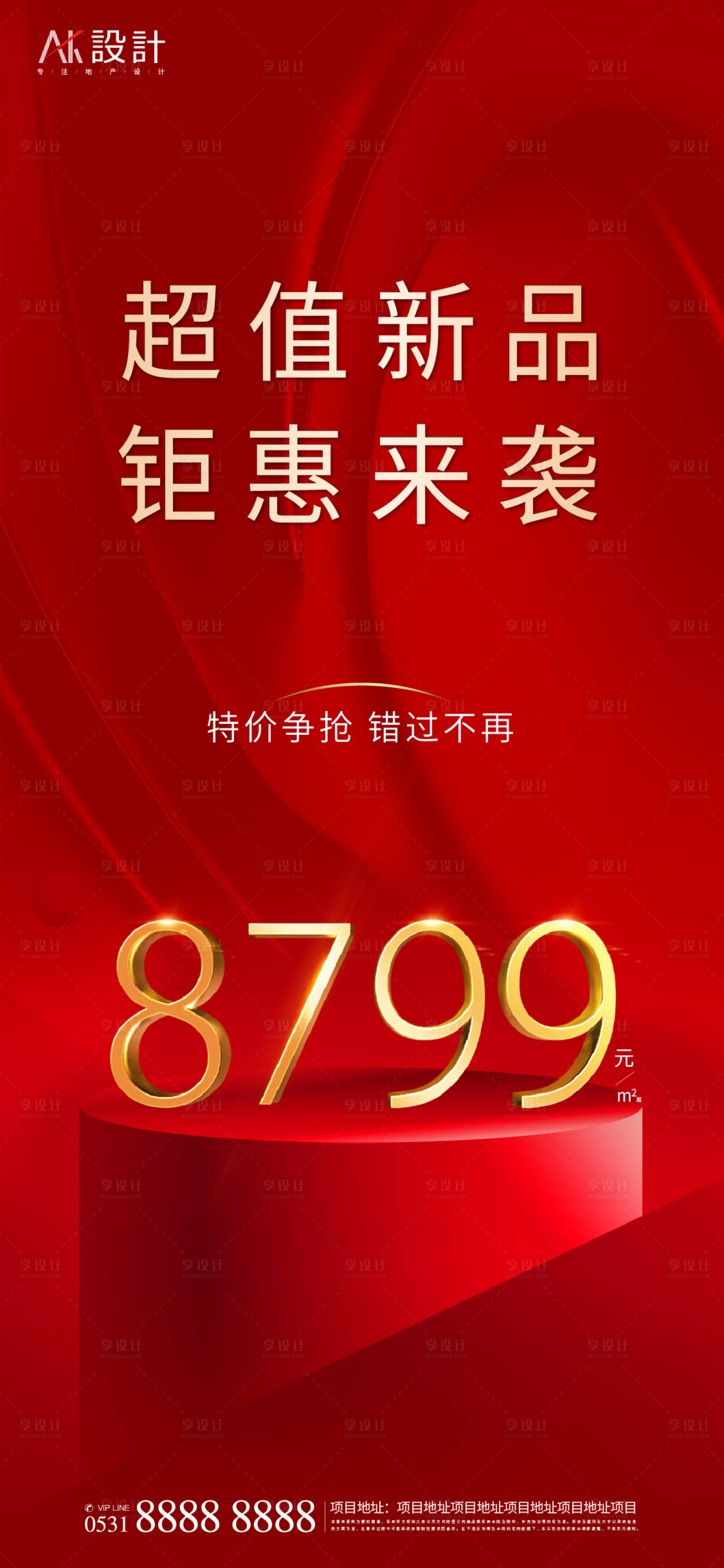 源文件下載【享設計】搜索編號：11840006604612745【地產單價熱銷海報】
