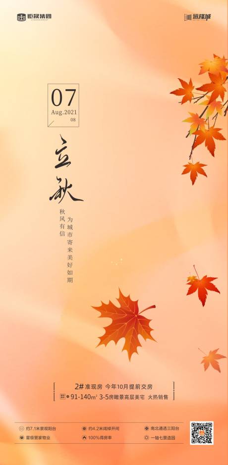 源文件下载【享设计】搜索编号：37750006360632737【立秋海报】