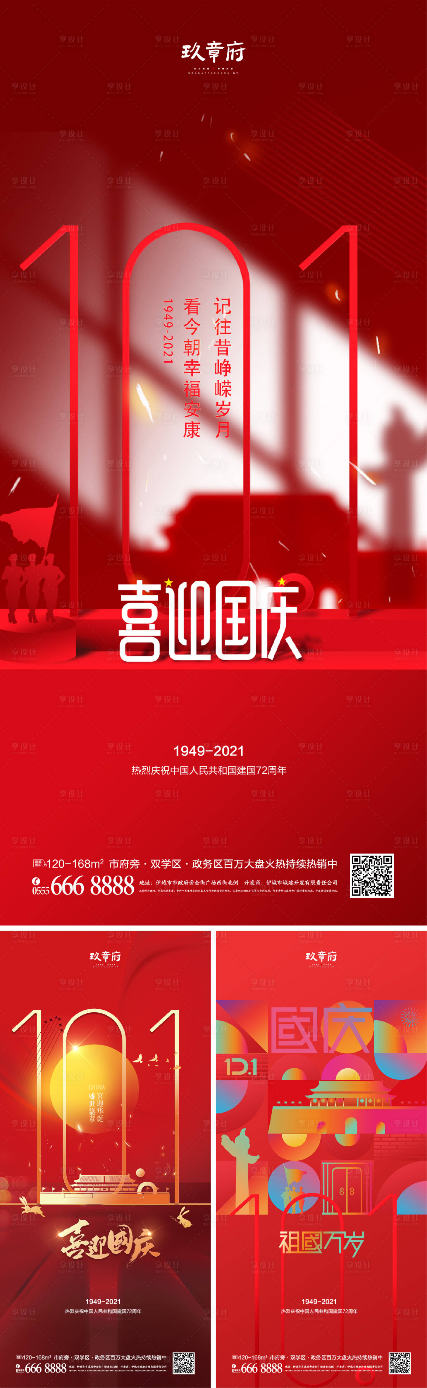 源文件下載【享設(shè)計】搜索編號：16770006495087677【國慶節(jié)系列海報】